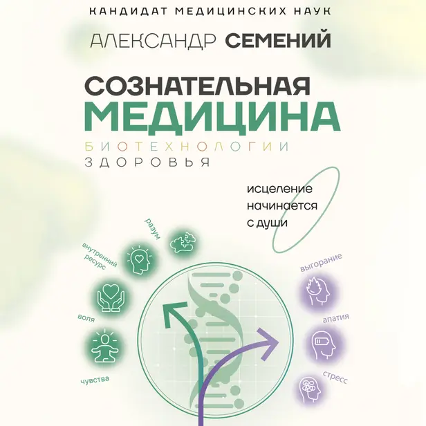 Сознательная медицина: биотехнологии здоровья. Обложка