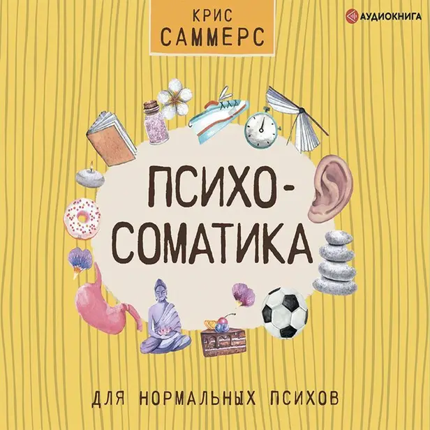 Психосоматика для нормальных психов. Обложка