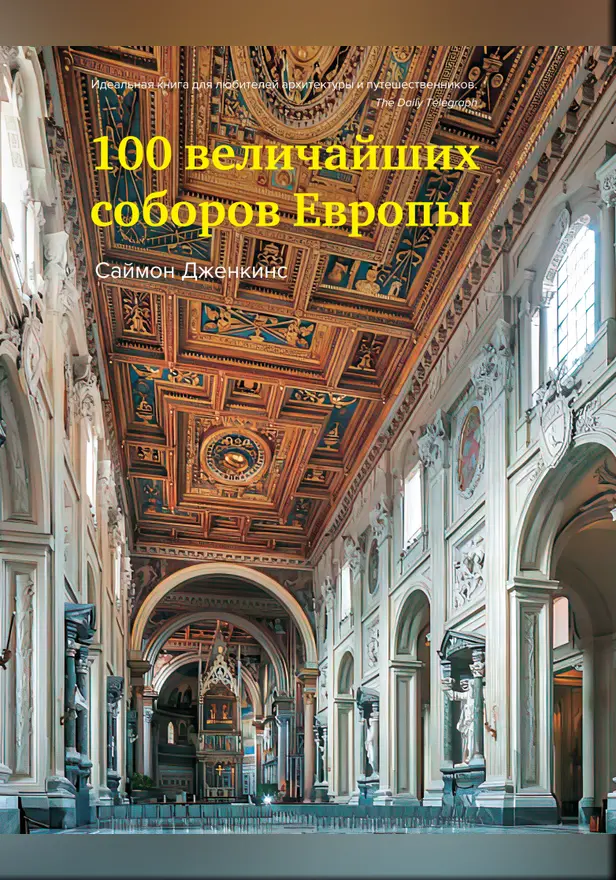 100 величайших соборов Европы. Обложка