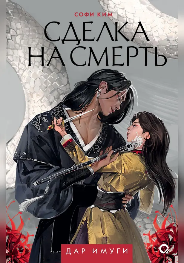 Дар Имуги. 1. Сделка на смерть. Обложка