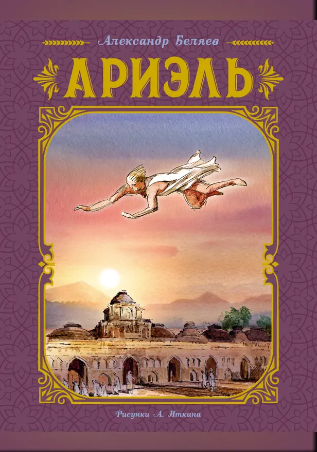 Ариэль (иллюстрации А. Иткина). Обложка