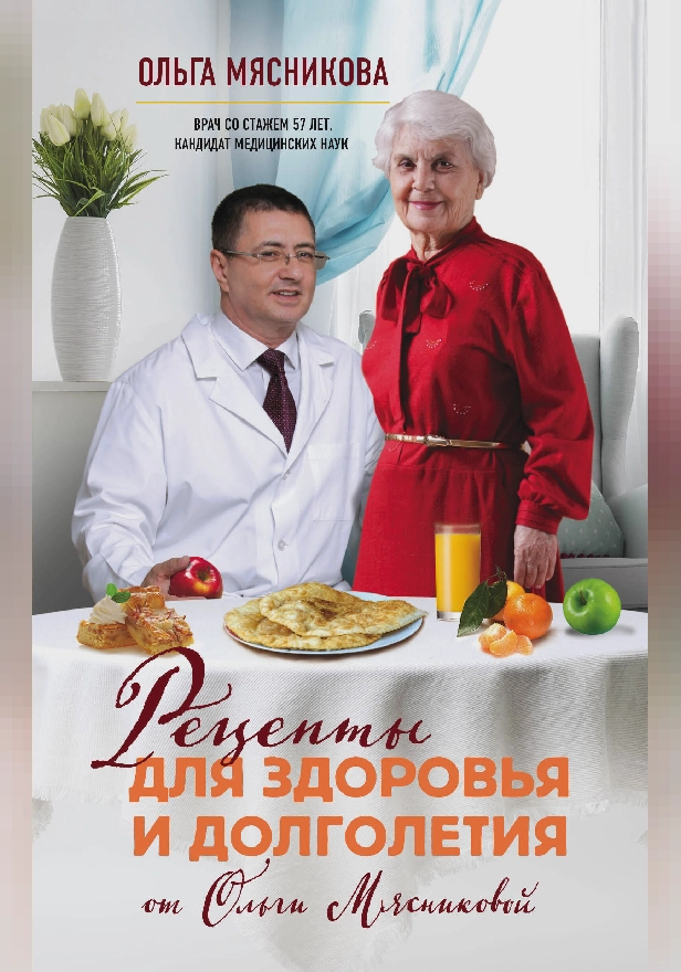 Рецепты для здоровья и долголетия от Ольги Мясниковой. Обложка
