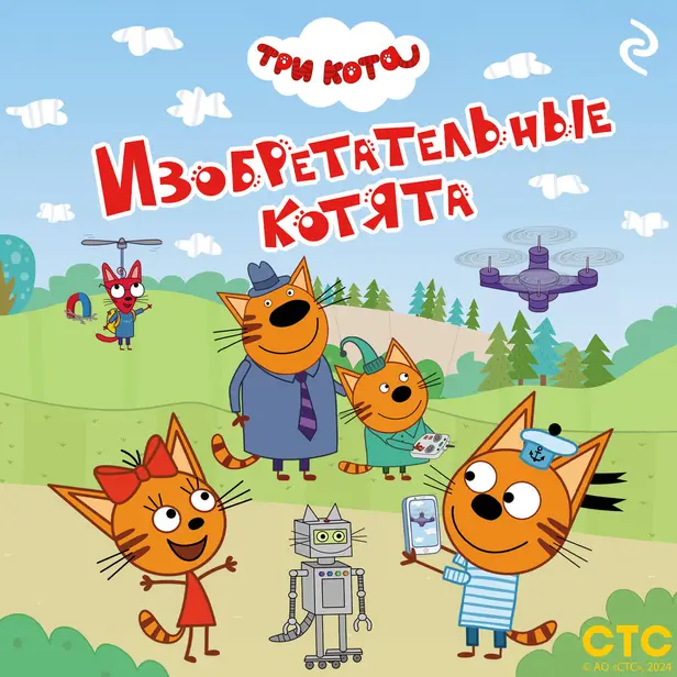 Три кота. Изобретательные котята. Обложка