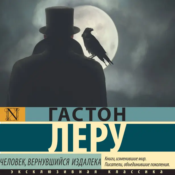 Человек, вернувшийся издалека. Обложка
