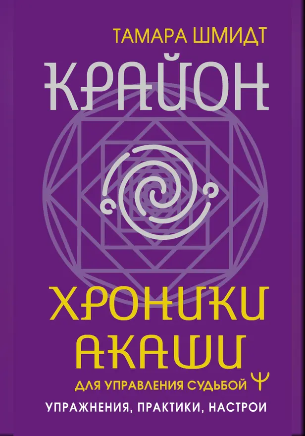 Крайон. Хроники Акаши для управления судьбой. Упражнения, практики, настрои. Обложка