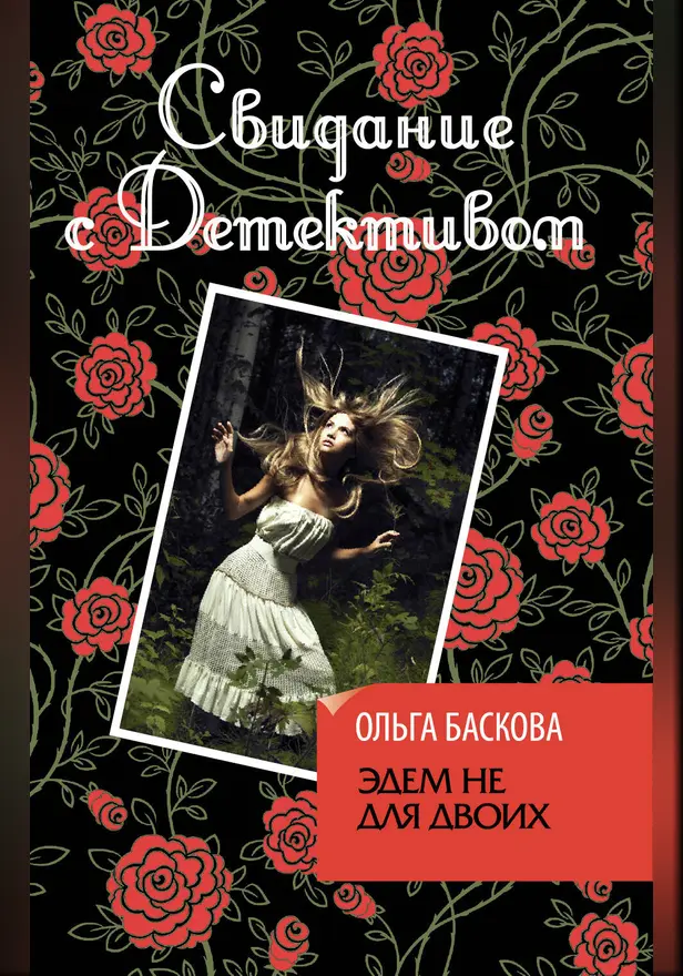 Эдем не для двоих. Обложка