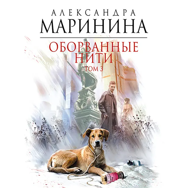Оборванные нити. Том 3. Обложка