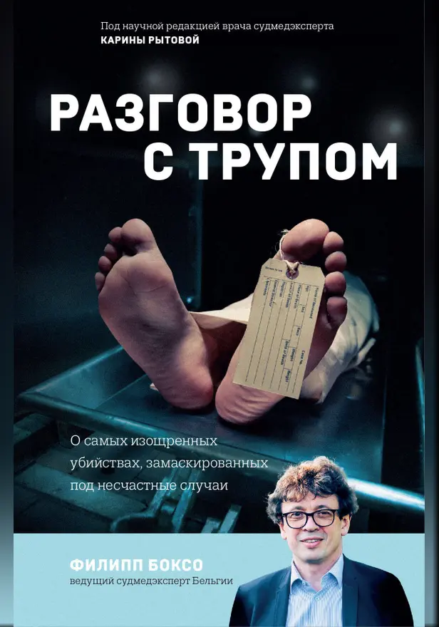 Разговор с трупом. О самых изощренных убийствах, замаскированных под несчастные случаи. Обложка