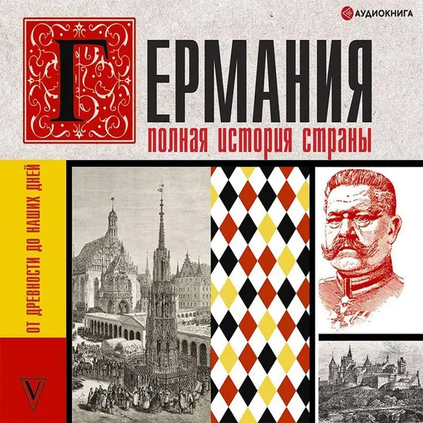 Германия. Полная история страны. Обложка