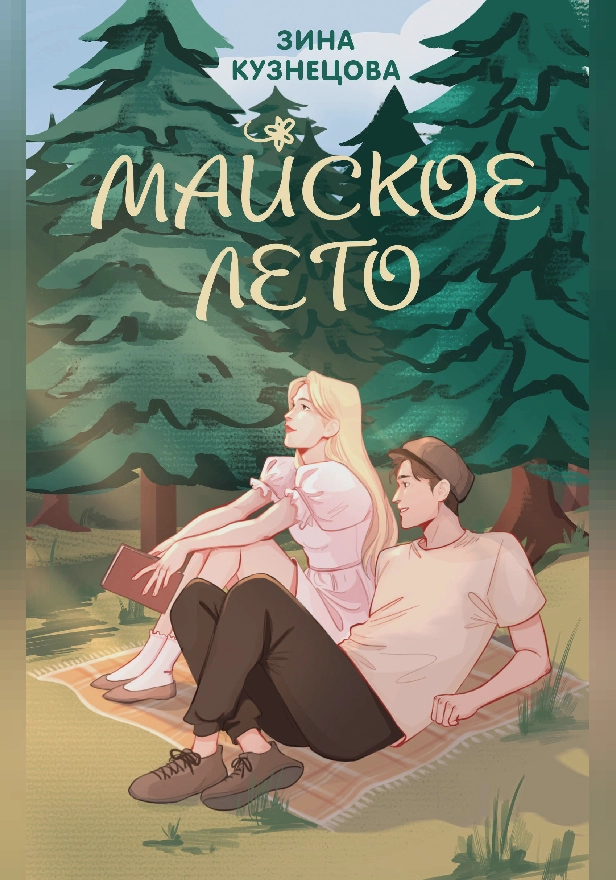 Майское лето. Обложка