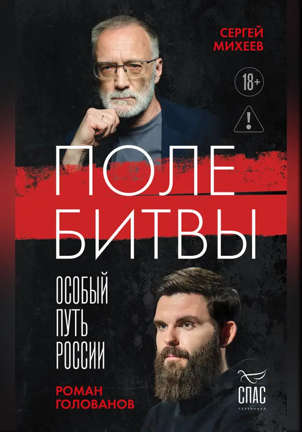 Поле битвы. Особый путь России. Обложка
