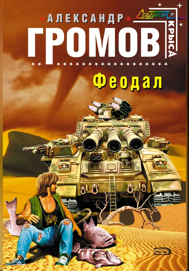 Феодал. Обложка