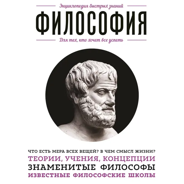 Философия. Для тех, кто хочет все успеть. Обложка