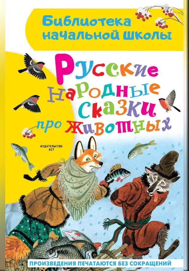 Русские народные сказки про животных. Обложка