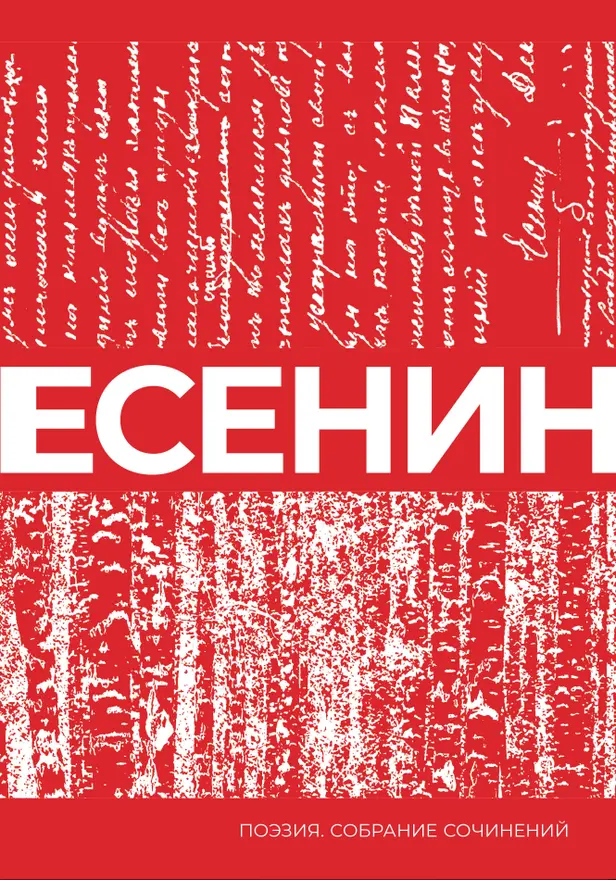 Есенин. Собрание сочинений. Обложка