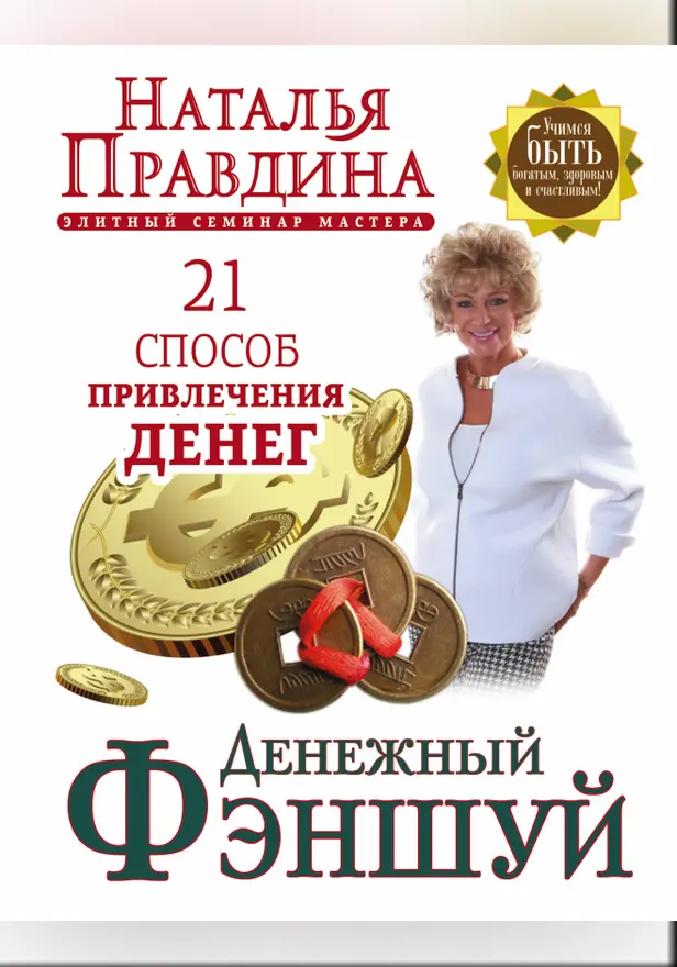Денежный фэншуй. 21 способ привлечения денег. Элитный семинар Мастера. Обложка