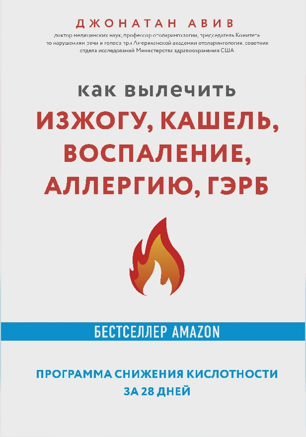Как вылечить изжогу, кашель, воспаление, аллергию, ГЭРБ : программа снижения кислотности за 28 дней. Обложка