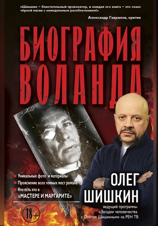 Биография Воланда. Обложка