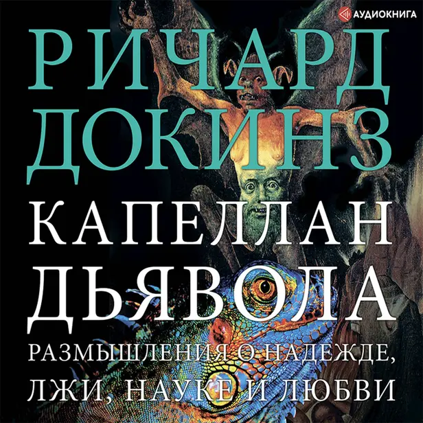 Капеллан дьявола. Обложка