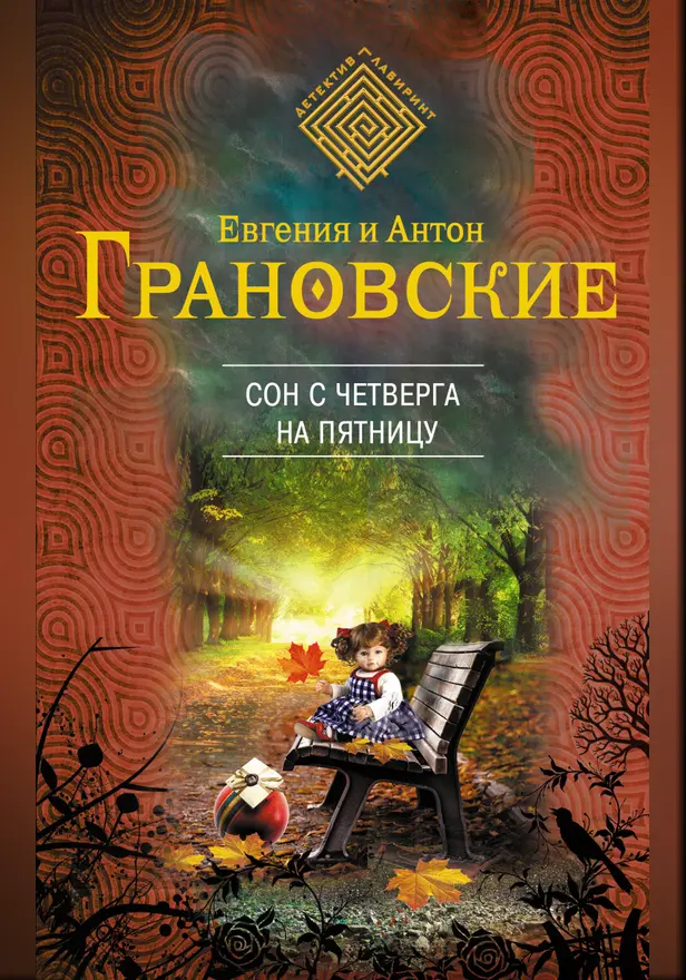 Сон с четверга на пятницу. Обложка