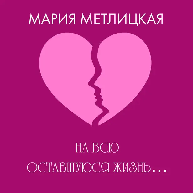 На всю оставшуюся жизнь…. Обложка