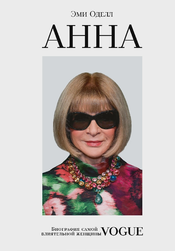 Анна. Биография самой влиятельной женщины Vogue. Обложка