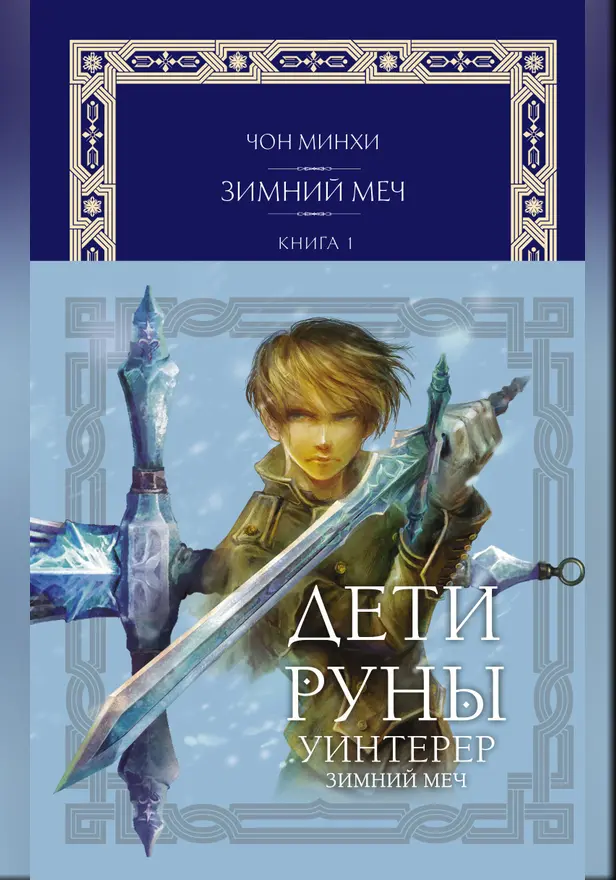Дети Руны. Уинтерер. Зимний меч. Книга 1. Обложка