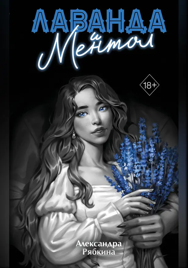 Лаванда и ментол. Обложка