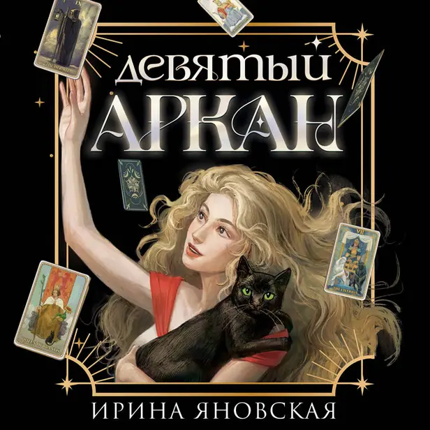 Девятый Аркан. Обложка