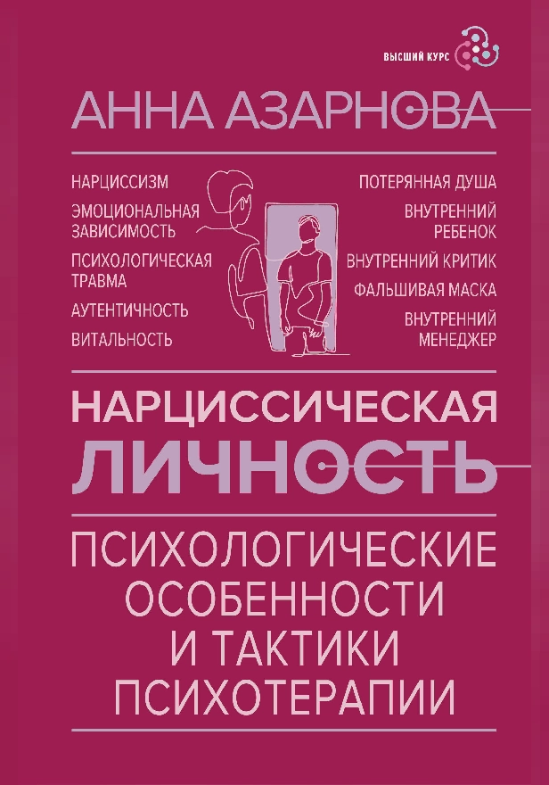 Нарциссическая личность: психологические особенности и тактики психотерапии. Обложка