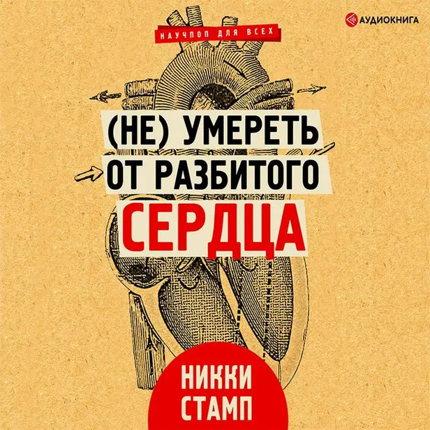 (Не) умереть от разбитого сердца. Обложка