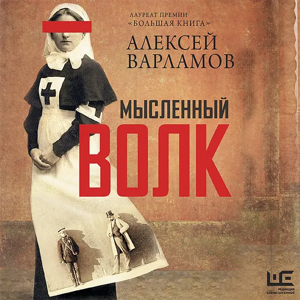 Мысленный волк. Обложка