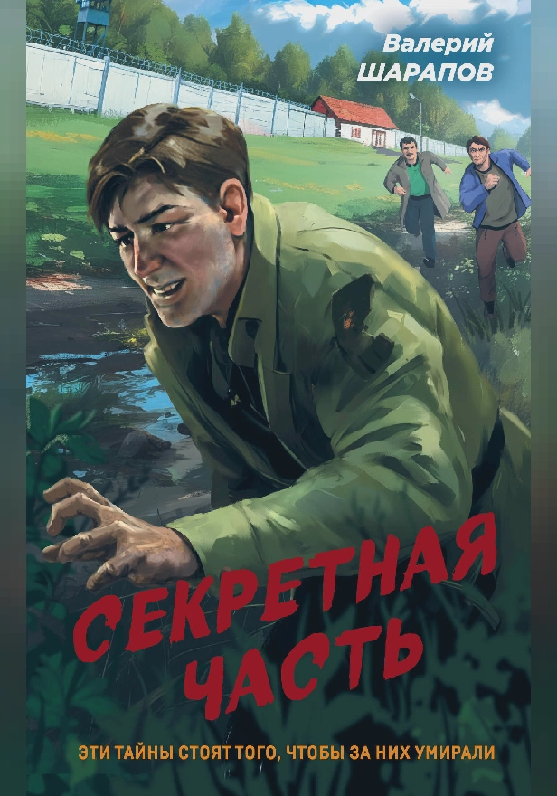 Секретная часть. Обложка