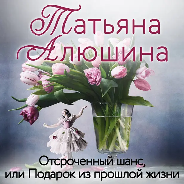 Отсроченный шанс, или Подарок из прошлой жизни. Обложка