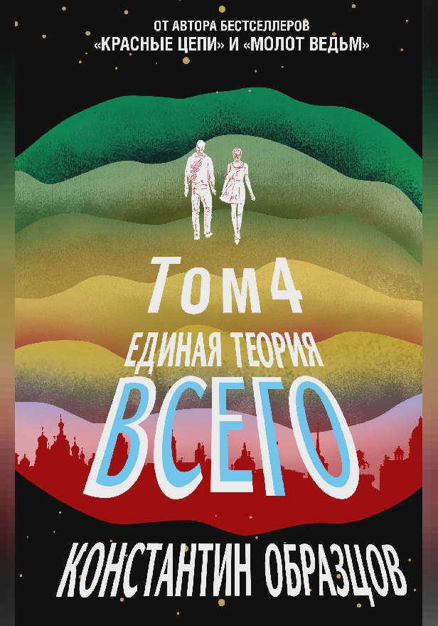 Единая теория всего. Том 4 (финальный). Антропный принцип, продолжение. Обложка