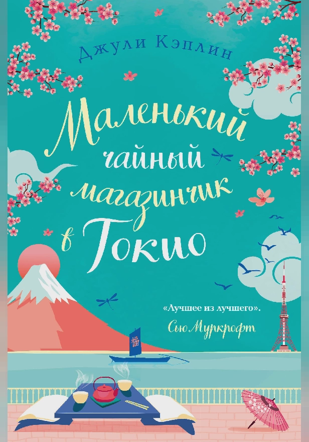 Маленький чайный магазинчик в Токио. Обложка