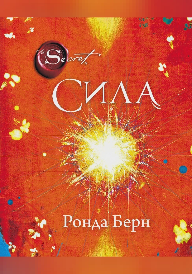 Сила. Обложка