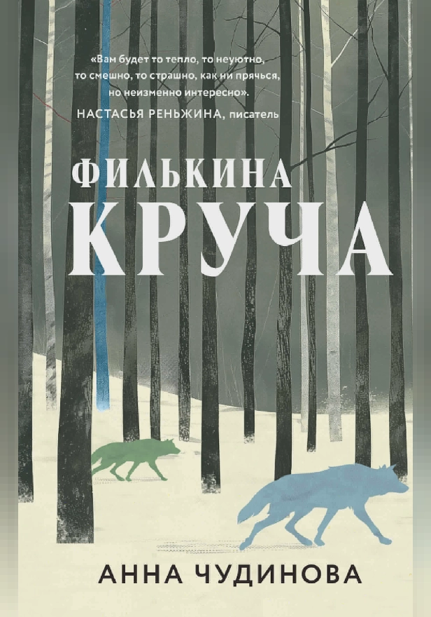 Филькина круча. Обложка