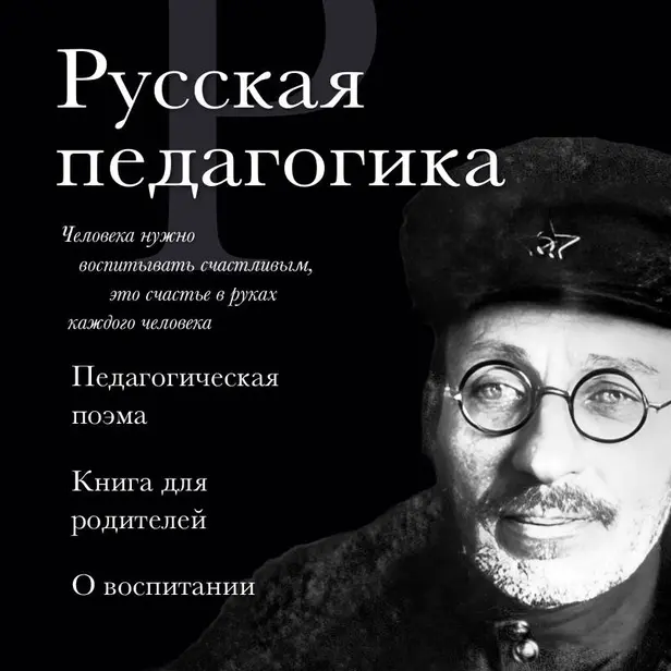 Русская педагогика. Педагогическая поэма. Книга для родителей. О воспитании. Обложка