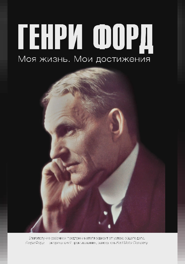 Моя жизнь. Мои достижения. Обложка