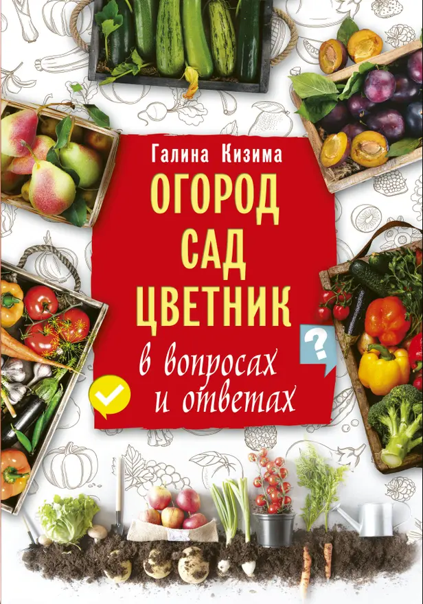 Огород, сад, цветник в вопросах и ответах. Обложка