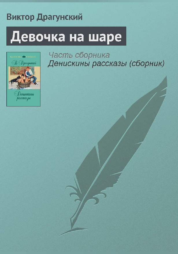 Девочка на шаре. Обложка