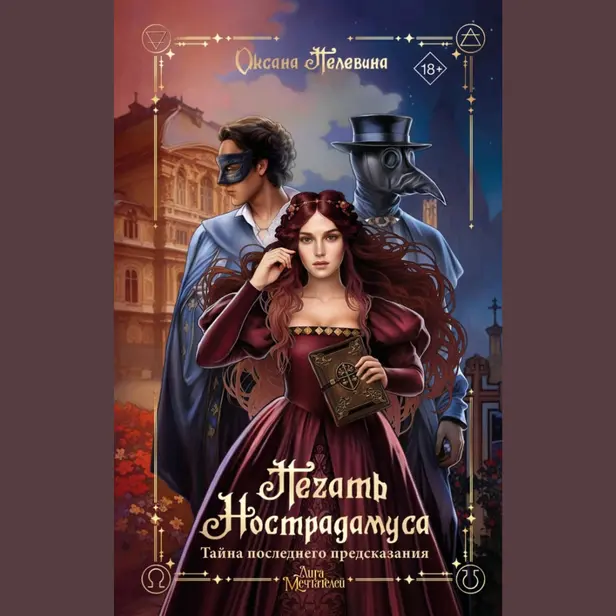 Печать Нострадамуса. Тайна последнего предсказания. Обложка