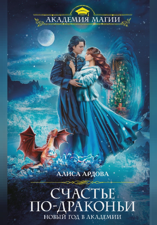 Счастье по-драконьи. Новый год в Академии. Обложка