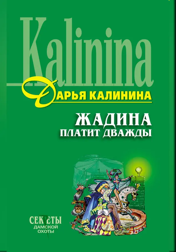 Жадина платит дважды. Обложка