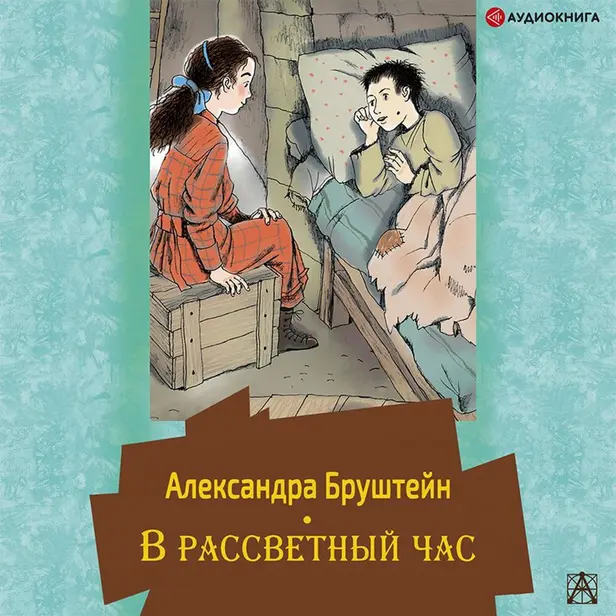 В рассветный час. Обложка