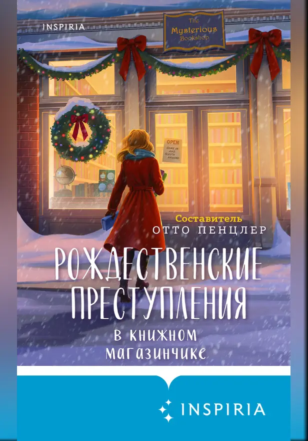 Рождественские преступления в книжном магазинчике. Обложка