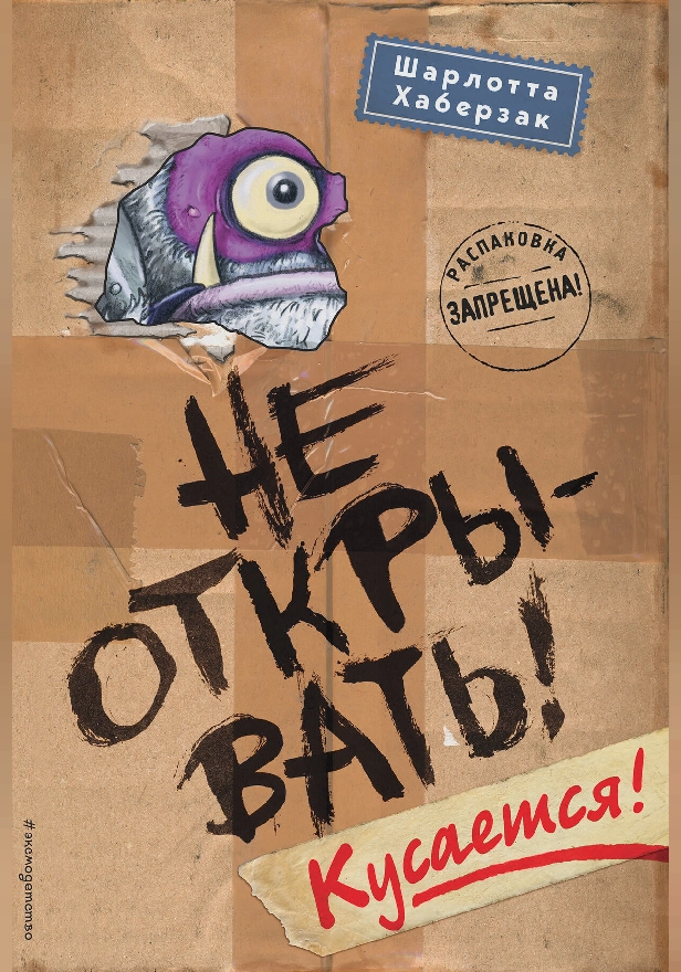 Не открывать! Кусается!. Обложка