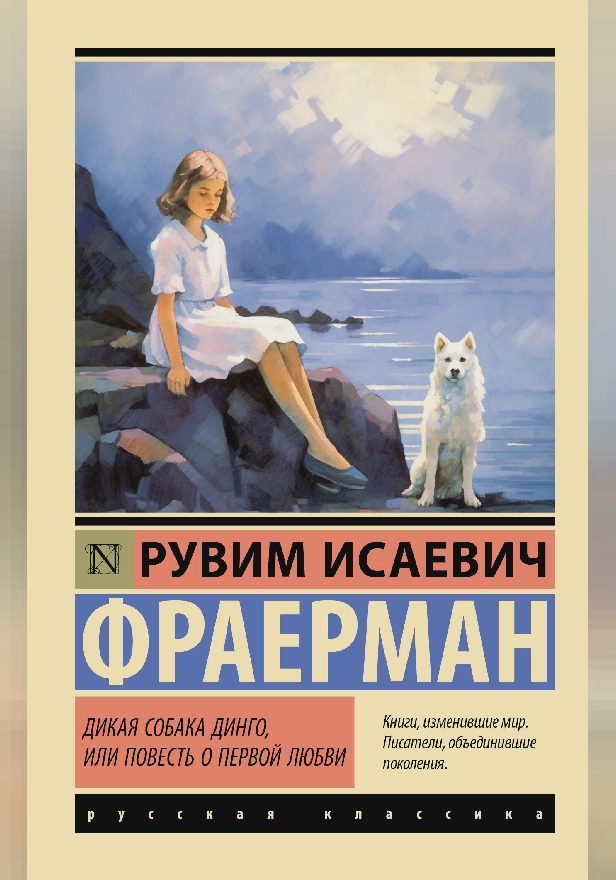 Дикая собака динго, или Повесть о первой любви. Обложка