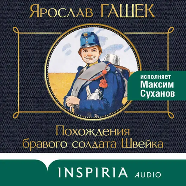 Похождения бравого солдата Швейка. Обложка